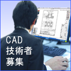 CAD技術者募集中